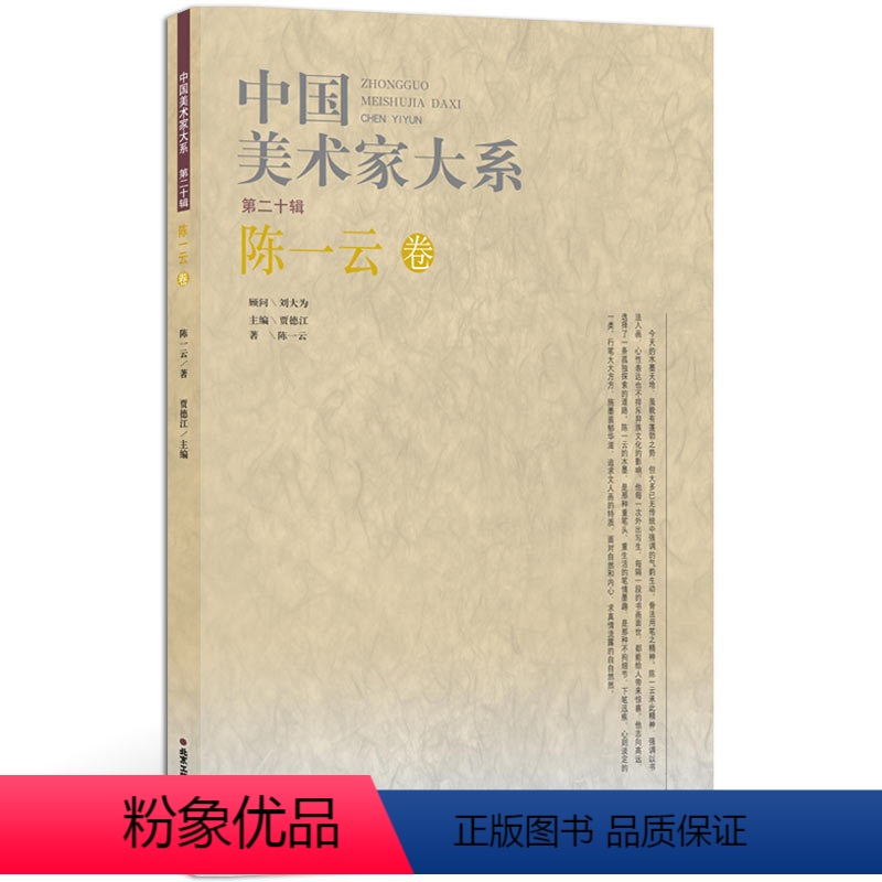 【正版】中国美术家大系第二十辑陈一云卷 写意画笔墨画 艺术绘画书籍