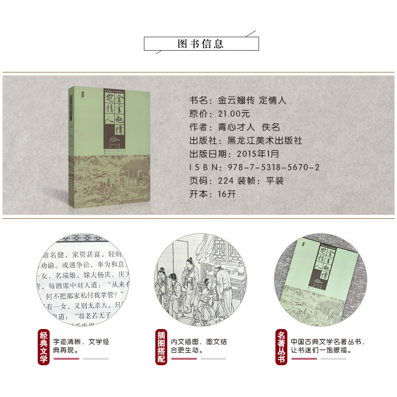 [正版]中国古典文学名著丛书 金云翘传 定情人 插图 封建社会中一个下层妇女的悲剧 再现明代中后期这个悲剧时代 清代孤本