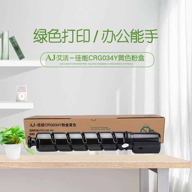 艾洁 CRG034Y粉盒黄色 适用佳能iC MF810Cdn打印机碳粉