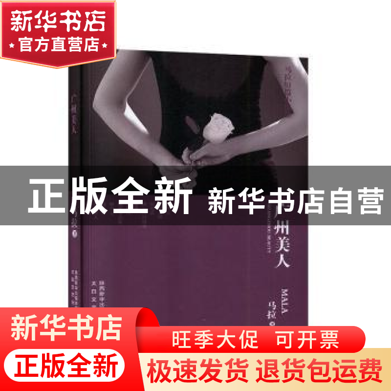 正版 广州美人 马拉 太白文艺出版社 9787551318273 书籍