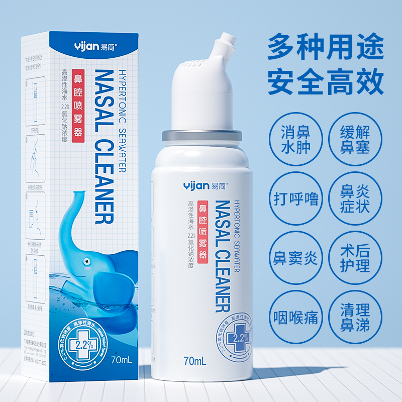 易简高渗生理盐水鼻腔喷雾婴儿洗鼻子盐水鼻塞通鼻神器海水喷雾70ml高清大图