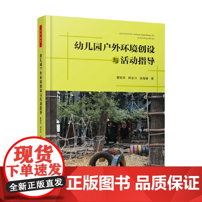 万千教育学前幼儿园户外环境创设与活动指导 董旭花等 著 教辅高清大图