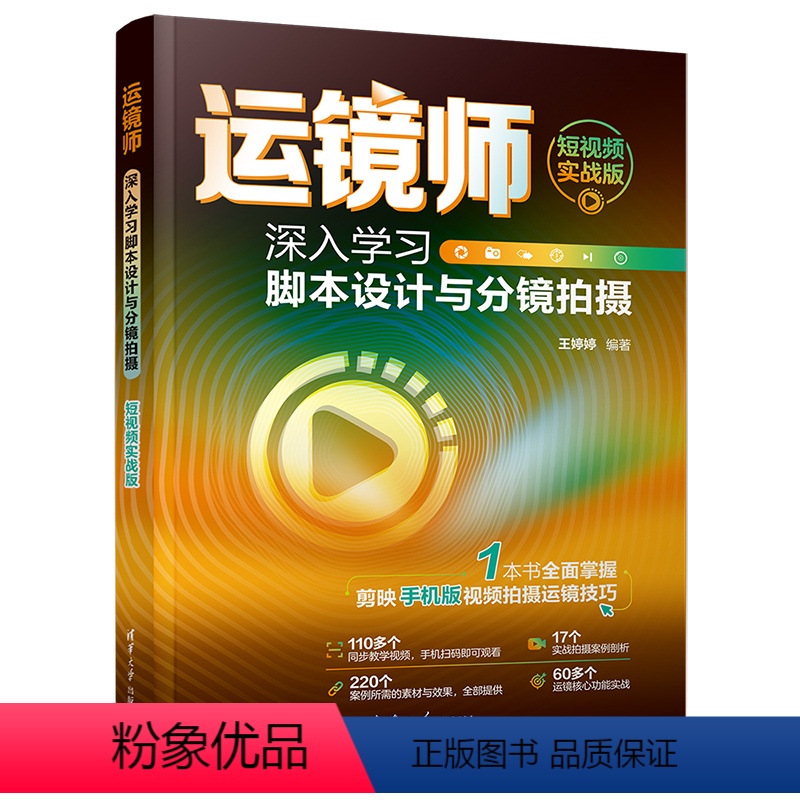 【正版】新书运镜师:深入学习脚本设计与分镜拍摄(短视频实战版) 王婷婷 摄影技术;视频制作