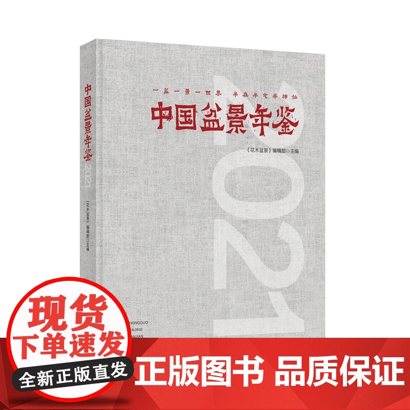 中国盆景年鉴·2021