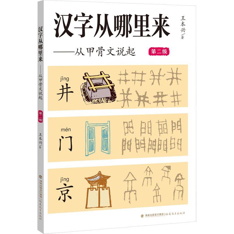 [M]汉字从哪里来——从甲骨文说起 第二级-9787533494216高清大图