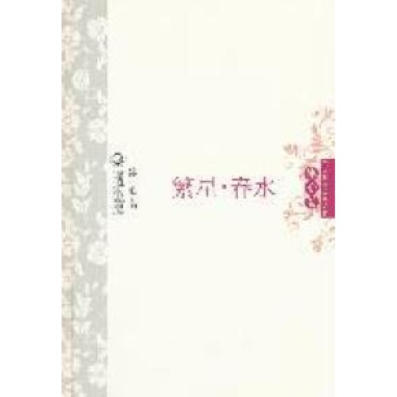 正版新书]繁星·春水中外名家经典诗歌(精装版)冰心著978753545高清大图