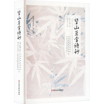 [M]望山草堂诗钞-9787520543101