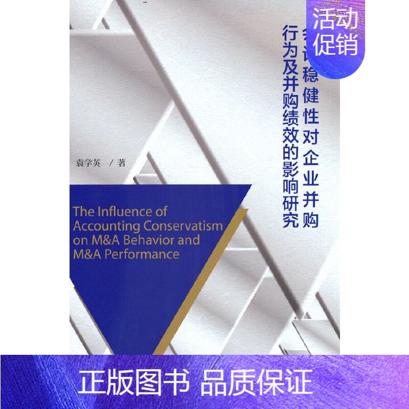 【正版】会计稳健性对企业并购行为及并购绩效的影响研究 作者:袁学英 出版社:
