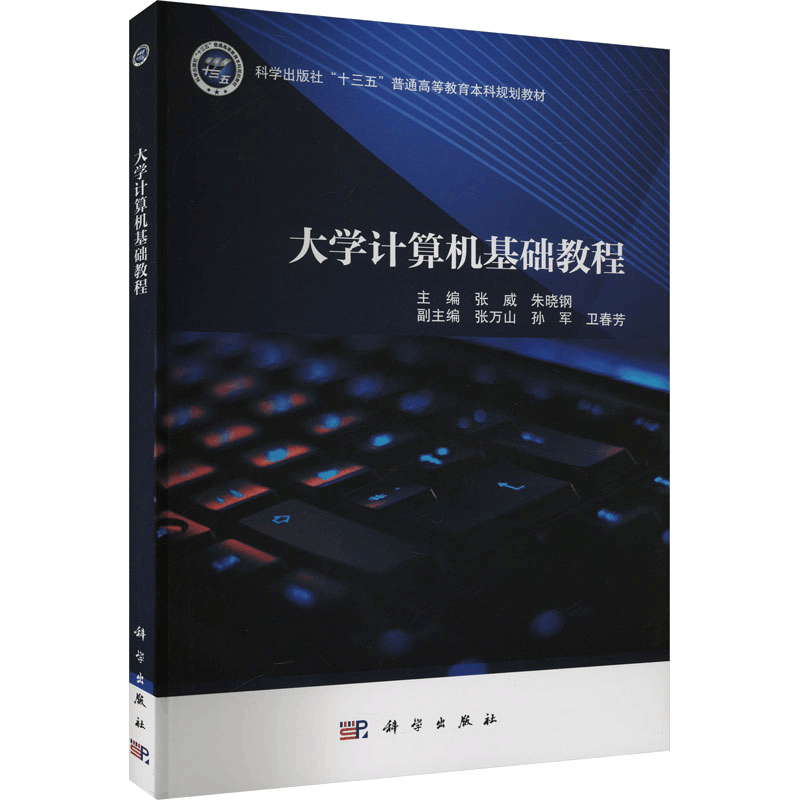 [N]大学计算机基础教程-9787030761354图片