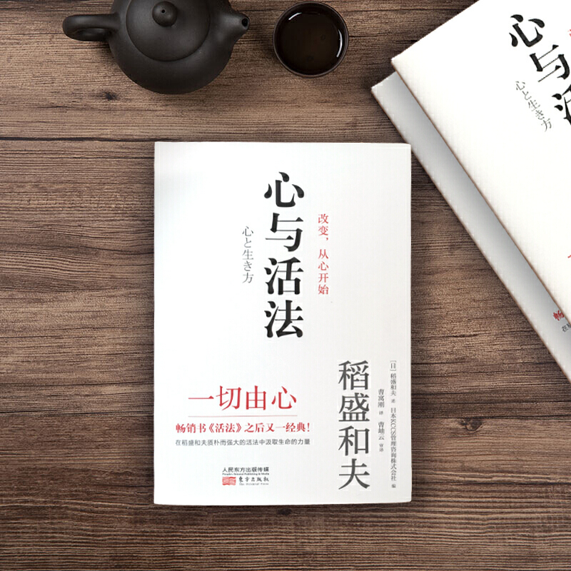 [正版]精装心与活法 稻盛和夫的人生哲学 企业经营团队管理成功法则成功励志阿米巴经营市场营销广告品牌策划管理京瓷哲学干法高清大图