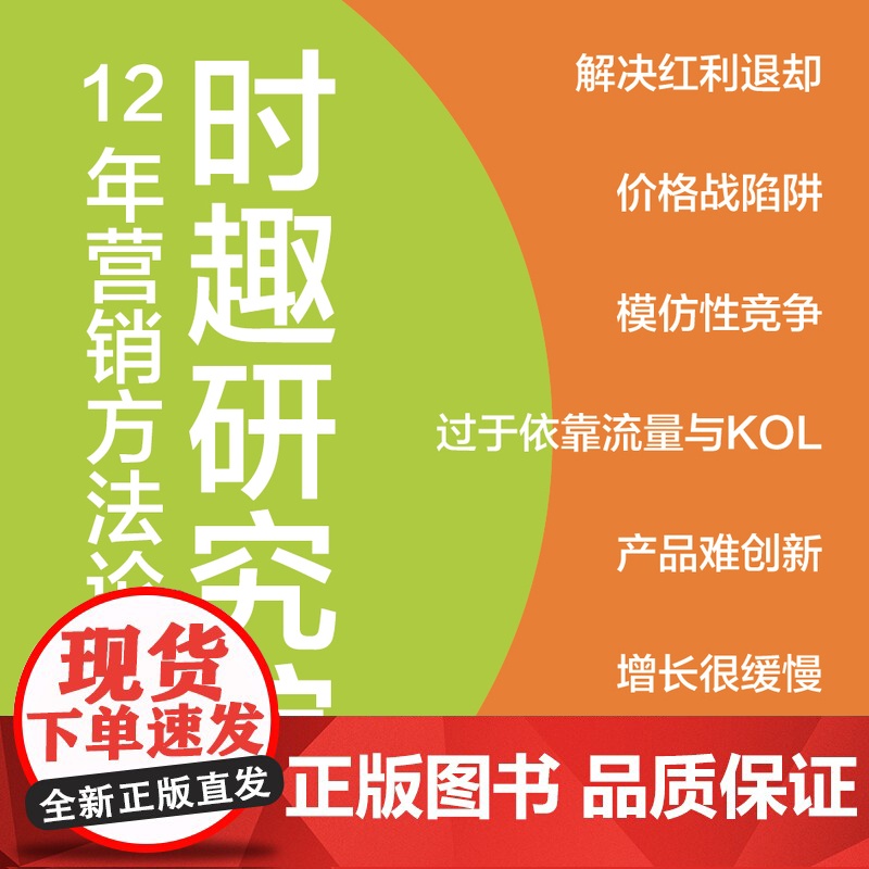 品牌觉醒 短期看销量 长期看品牌 让产品成为爆品 网红能够长红的营销方法论 直播小红书营销驱动增长 时趣研究院高清大图
