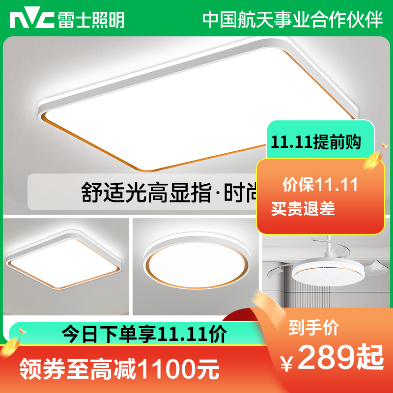 雷士照明NVC 全光谱高显色语音智控现代简约客厅灯LED吸顶灯餐厅灯卧室灯温馨北欧全屋组合灯具套餐