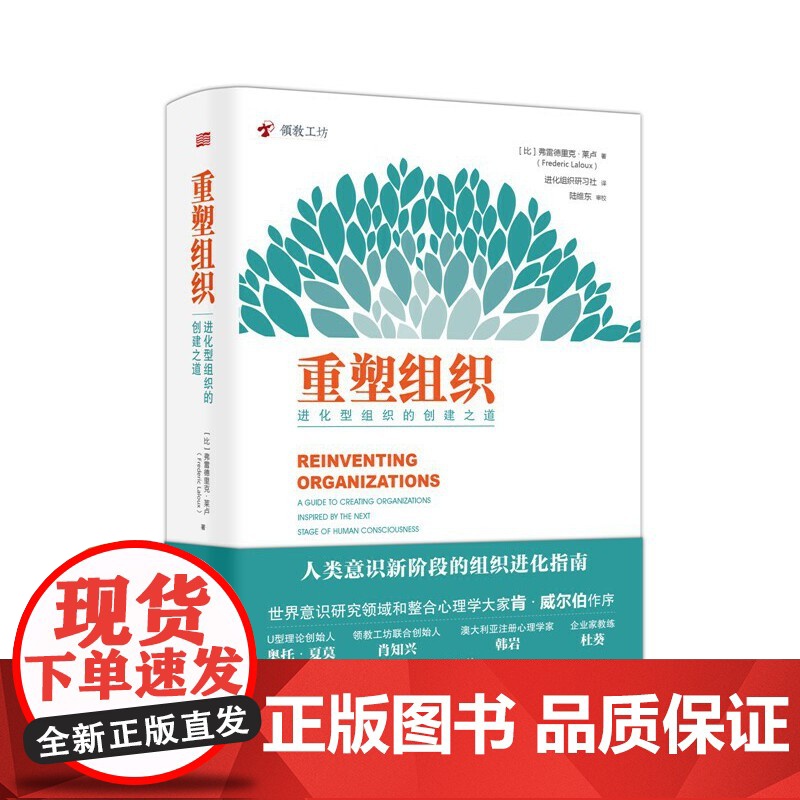 [精装正版]重塑组织进化型组织的创建之道弗雷德里克拉卢著管理方面的书籍企业管理人类意识阶段组织进化指南创建与管理书籍高清大图
