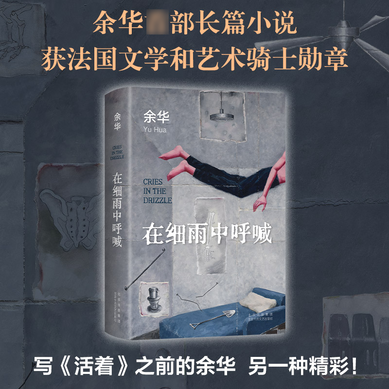 [醉染正版]在细雨中呼喊 2023新版 余华 活着现当代文学小说作品书余华书正版 余华长篇小说 新版精装典藏 中国近高清大图