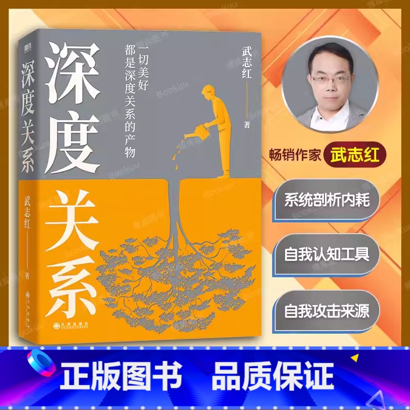 [正版]深度关系 武志红新书 继为何家会伤人之后关于自我自恋和关系的又一里程碑式作品 心理自助自救指南 原生家庭 活出高清大图