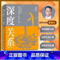 【正版】深度关系 武志红新书 继为何家会伤人之后关于自我自恋和关系的又一里程碑式作品 心理自助自救指南 原生家庭书关何