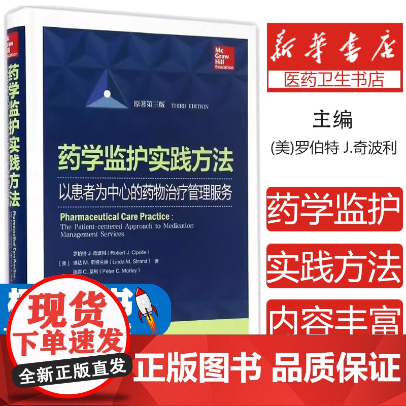 药学监护实践方法 以患者为中心的药物治疗管理服务 在全球各个国家的实施和开展情况 每章都有“核心概念”以及循证资料新进展