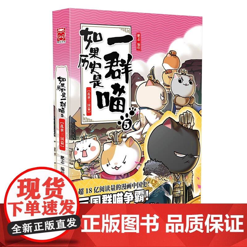 如果历史是一群喵5正版单本-乱世三国篇漫画书 小学生五年级课外阅读书籍搞笑卡通动漫 三四六年级少儿故事书肥志漫画的书老师高清大图