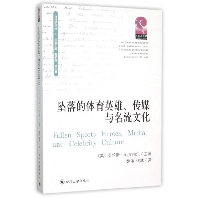 正版新书]坠落的体育英雄传媒与名流文化/符号学译丛(美)劳伦斯·高清大图
