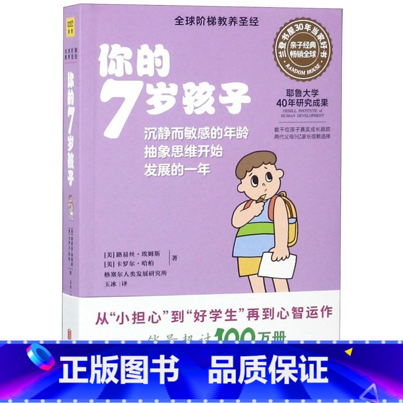 【正版】书店你的7岁孩子/全球阶梯教养圣经