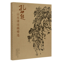 [正版]孔仲起山水课徒稿精选尉晓榕 主编中国画山水临摹中国美术学院