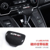 17-18款CRV档把套五代CRV专用排挡壳混动改装排档套碳纤纹装饰贴