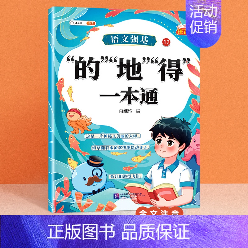 【注音版】的地得一本通 【正版】标点符号专项训练的地得一本通用法手册小学生语文基础知识强化训练大全句号问号叹号逗号顿号总