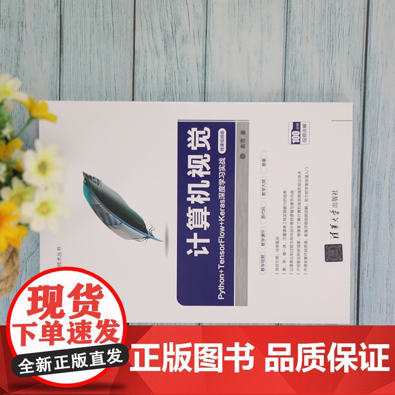 计算机视觉 Python+TensorFlow+Keras深度学习实 图形图像 多媒体 清华大学出版社 正版书籍高清大图