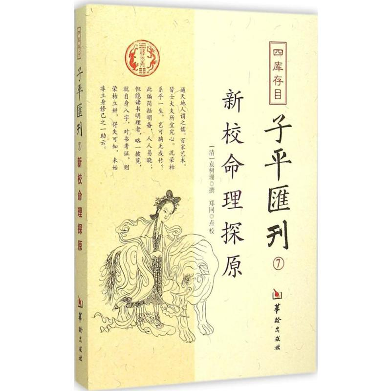 【M】四库存目子平汇刊-9787516906309