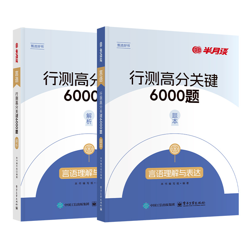 行测高分关键6000题-言语理解与表达 [正版]2025国考公务员考试省考行测高分关键6000题言语理解与表达历年真题专高清大图