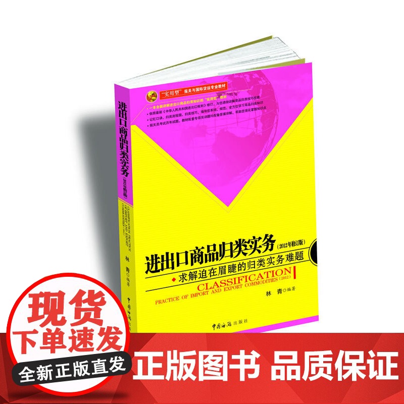 进出口商品归类实务(第2版实用型报关与国际货运专业教材)高清大图