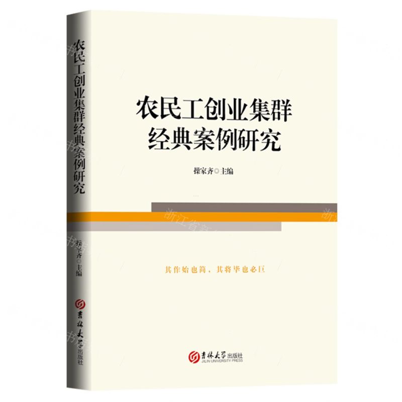 [N]农民工创业集群经典案例研究-9787576814057高清大图