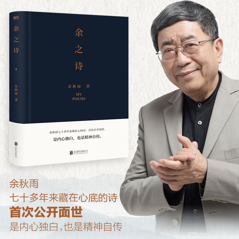 [正版]余之诗 余秋雨诗集 余秋雨七十多年来藏在心底的诗 首次公开面世 是内心独白 也是精神自传》高清大图