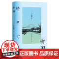 雪国 川端康成诺奖获奖作品 体悟极致的日本之美 川端康成 万卷出版公司 正版书籍