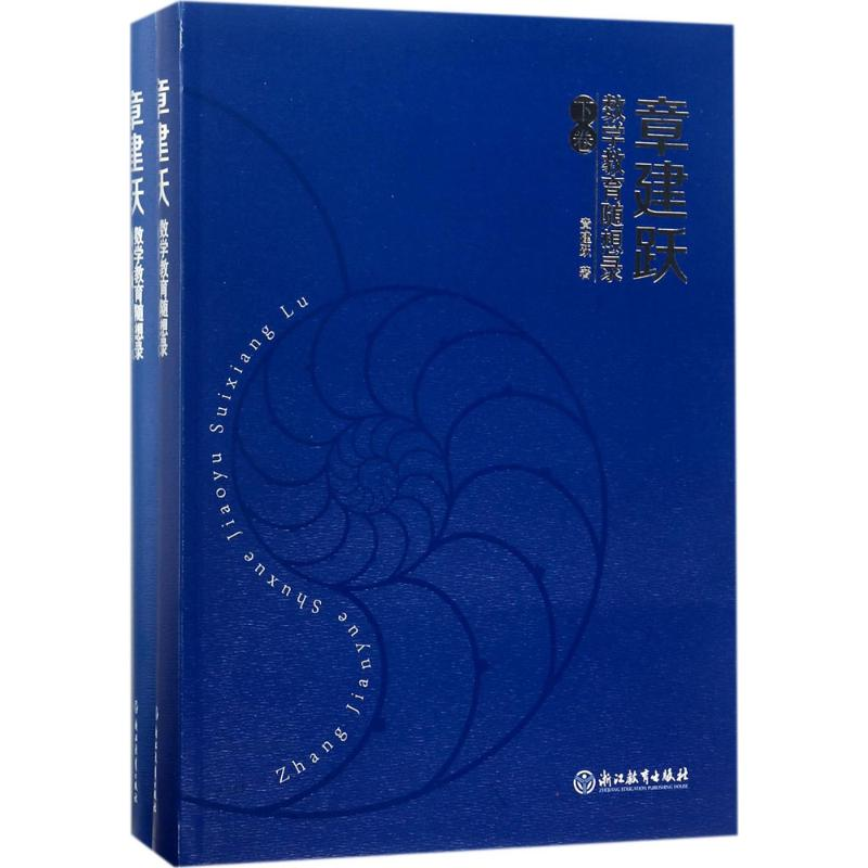 醉染图书章建跃数学教育随想录9787553659602高清大图