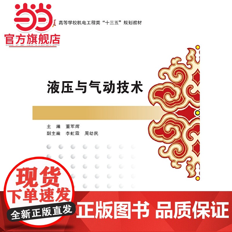 液压与气动技术(董军辉)高清大图