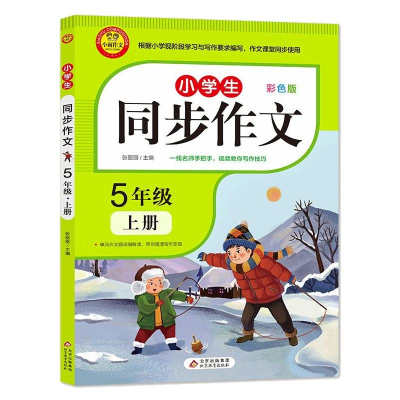 正版新书]小学生同步作文 5年级上册/小雨作文张丽丽97875704338