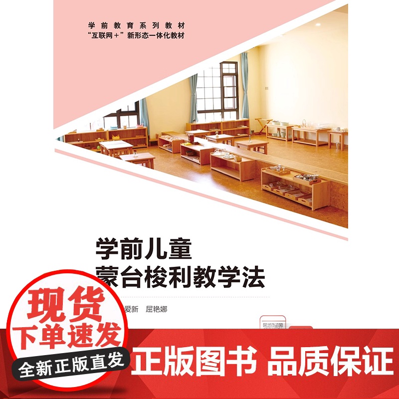 学前儿童蒙台梭利教学法 徐爱新 屈艳娜 “互联网+” 新形态一体化教材 首都师范大学出版社9787565678905商高清大图