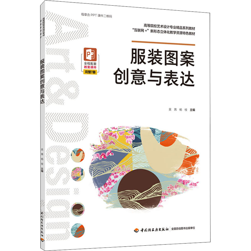 正版新书]服装图案创意与表达吴茜,杨枝9787518435852高清大图