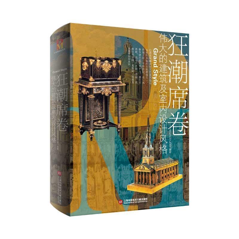 正版新书]狂潮席卷·伟大的建筑及室内设计风格XINANSTUDIO 编978高清大图