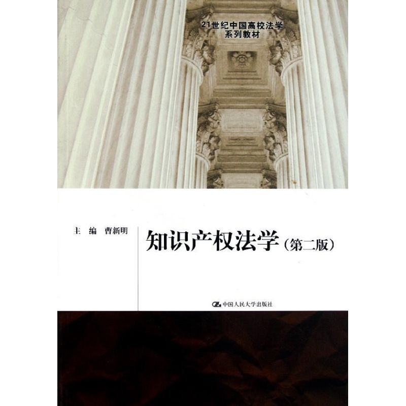 [N]知识产权法学(第2版)/21世纪中国高校法学系列教材-9787300142999