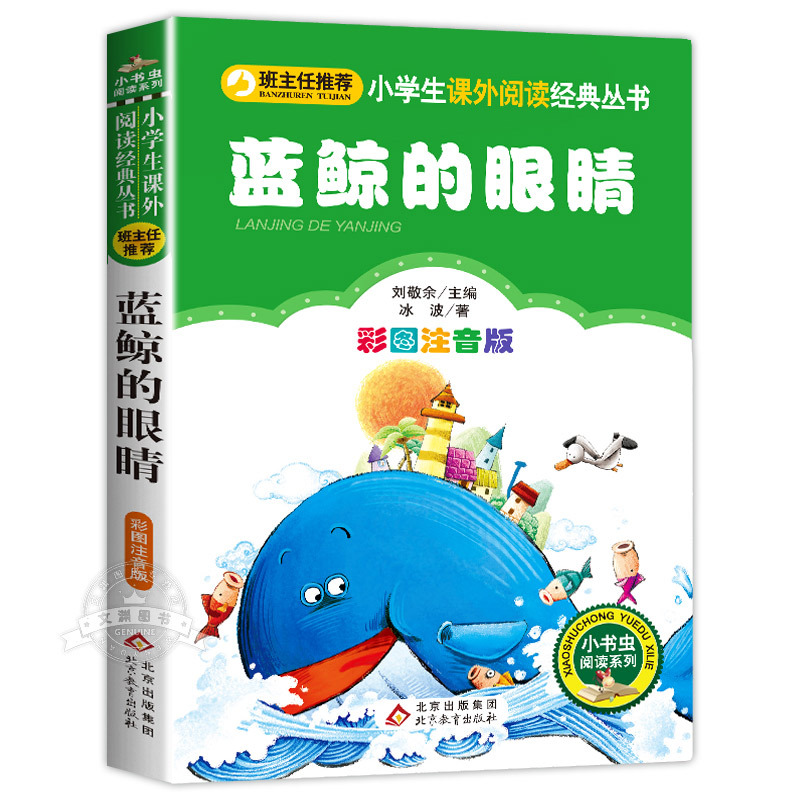 雷锋的故事 [正版]蓝鲸的眼睛注音版 冰波著 一二年级课外书必读老师经典书目小学生课外阅读书籍 带拼音的儿童童话故事书