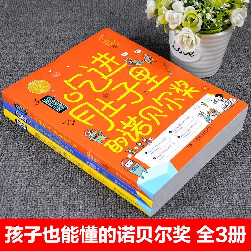 全套3册 孩子也能懂的诺贝尔奖 [正版]孩子也能懂的诺贝尔奖 全套3册 吃进肚子里 跳出黑洞 藏在太阳里的 诺贝尔奖少儿