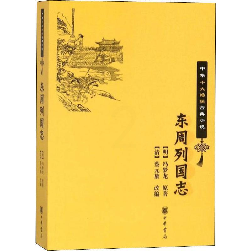 [醉染正版]东周列国志 (明)冯梦龙 著 (清)蔡元放 编 中国古典小说、诗词 文学 中华书局 图书高清大图