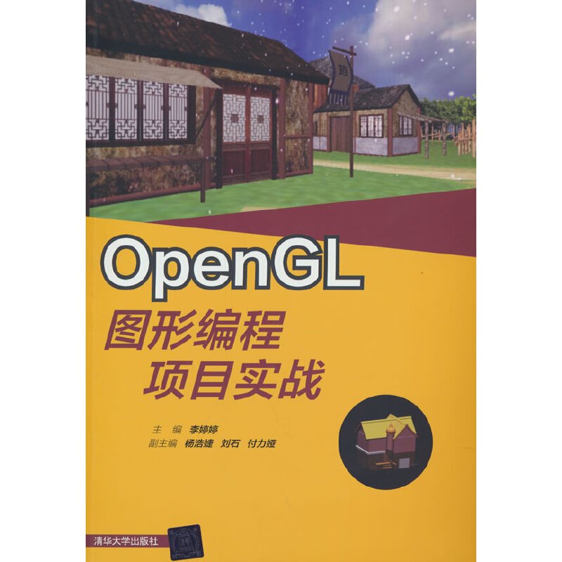 正版新书]OpenGL图形编程项目实战李婷婷,杨浩婕,刘石,付力娅高清大图
