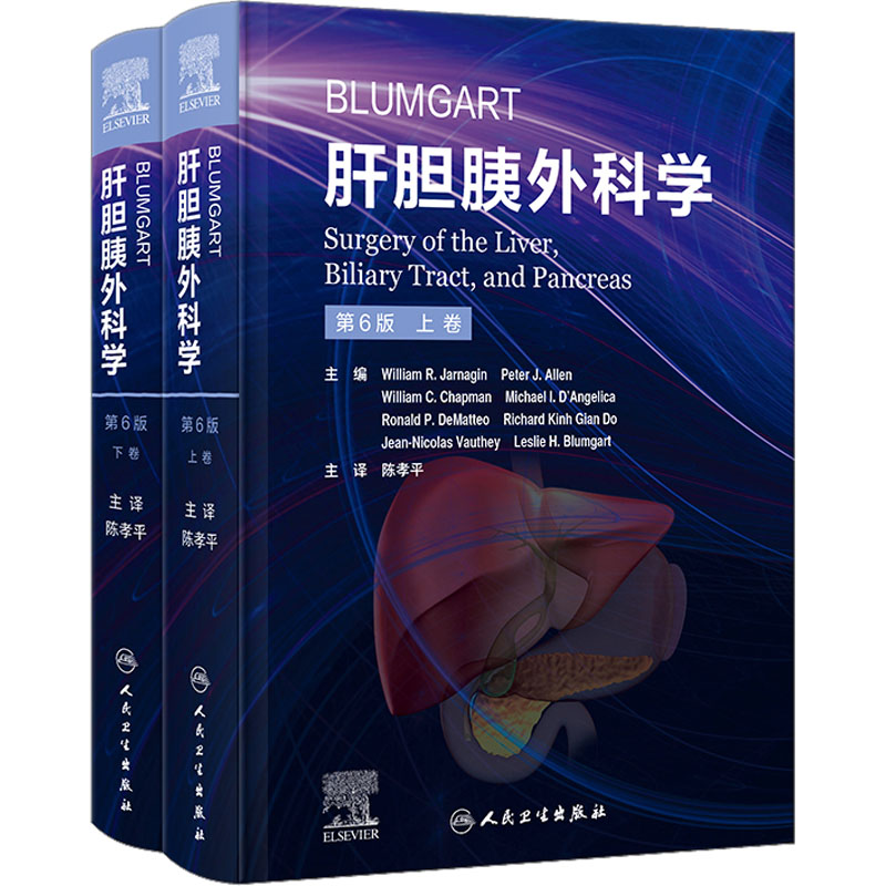 [M]Blumgart肝胆胰外科学 第6版(全2册)-9787117338325高清大图
