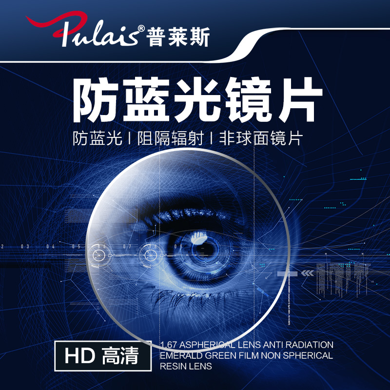 普莱斯(Pulais)1.56防蓝光镜片 防辐射眼镜镜片非球面镜片 单镜片 免费配镜 请联系在线客服（定制镜除外）