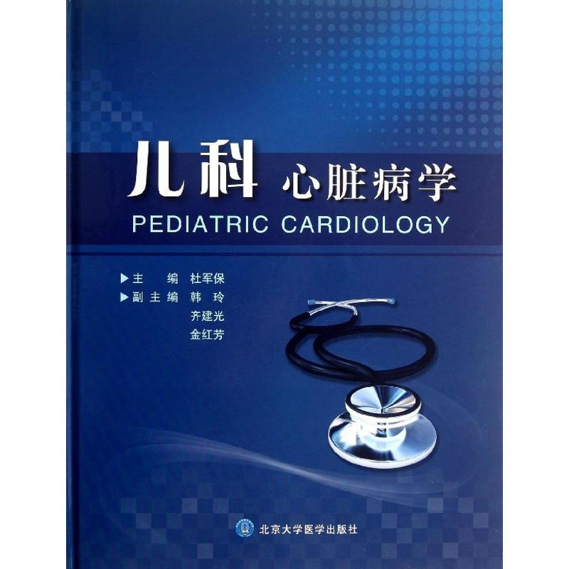 醉染图书儿科心脏病学9787565904769高清大图