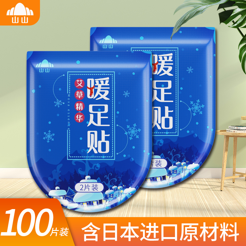 山山暖足贴100片装女脚底自发热暖脚贴防寒保暧宝宝贴艾草冬季正品热帖暖足底
