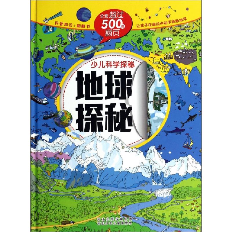 正版新书]地球探秘(精)/少儿科学探秘沙丁猫9787537669207高清大图